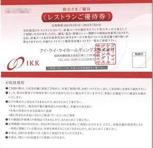 「アイケイケイHD(IKK) 株主優待」 株主様ご優待 レストラン優待券【2枚】 有効期限2024年7月31日 /ラ ロシェル/ラ シャンス/お食事割引券