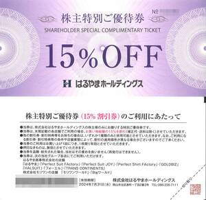 「はるやまホールディングス 株主優待」株主特別ご優待券 15％OFF 有効期限2024年7月31日　Perfect Suit FActory/GOLDBIZ/Bigワールド