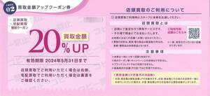 「トレジャーファクトリー 株主優待」 20%買取金額UPクーポン【1枚】 有効期限2024年5月31日