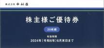 「中村屋 株主優待」 ご飲食・お買物15％OFF【20枚綴り】 有効期限2024年6月末日まで_画像1