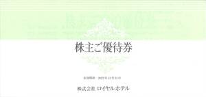 「ロイヤルホテル 株主優待」 株主優待券【1冊】 有効期限:2023年12月31日 /リーガロイヤルホテル 宿泊15％割引券 飲料料金20％割引 他 