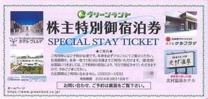 「グリーンランド 株主優待」 株主特別御宿泊券 1室1泊2名【1枚】 有効期限2024.03.31迄 /ヴェルデ/ブランカ/ホテルサンプラザ/北村温泉