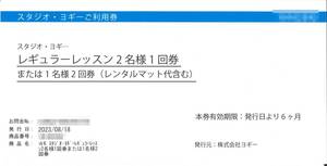 「ヨギー 株主優待」 スタジオ・ヨギー レギュラーレッスン2名様1回券 または1名様2回券(レンタルマット代含む) 【1枚】期限2024年2月18日