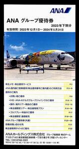 「ANA 全日空 株主優待券【1冊（優待クーポン18枚）】」 有効期限2024年5月31日