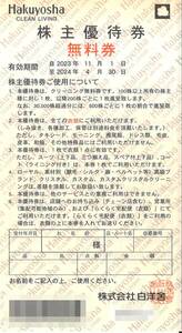 「白洋舎 株主優待」クリーニング 無料券(5枚) 有効期限2024年4月30日　　株主優待券/Hakuyosha