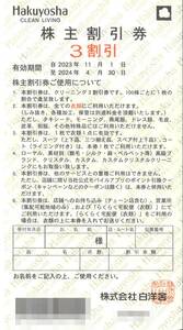 「白洋舎 株主優待」 株主割引券 クリーニング 3割引(10枚)　有効期限2024年4月30日　　3割引券/Hakuyosha/株主優待券/30%OFF