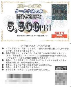 「ノジマ 株主優待」 ケータイ・スマホ 補償/設定/頭金 5500円引(1枚) 有効期限2024年1月31日　Nojima/割引券/携帯電話/スマートフォン