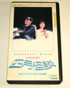 四月怪談　　主演 : 中嶋朋子 / 柳葉敏郎　　　レンタル使用品　 　VHS