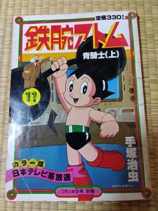 鉄腕アトム　青騎士（上）　月刊マンガ少年別冊　朝日ソノラマ　昭和56年５月１日発行　手塚治虫