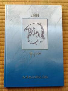 石原裕次郎記念館　限定発売 2003 カレンダー＆日記 