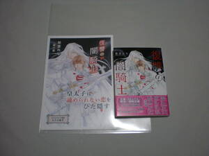 ◇愁堂れな◇復讐の闇騎士◇小冊子◇ルチル文庫◇