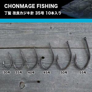 CHONMAGE FISHING 改良カジキ針（クエ）35号 お徳用 10本入 クエ アラ 大物釣り 日本製 少量生産 丁髷フィッシング 新品