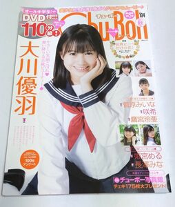 Chu→Boh チューボー vol104 2021年秋号 DVD付き 大川優羽 菅原みいな 咲希 鷹宮玲亜 姫宮める 長澤みな