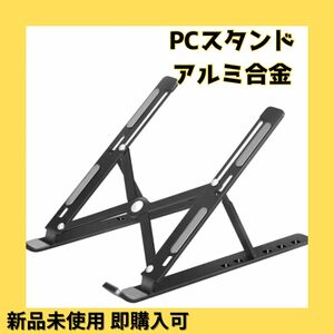 PC スタンド MacBook対応 ラップトップホルダー熱放散 ブラック