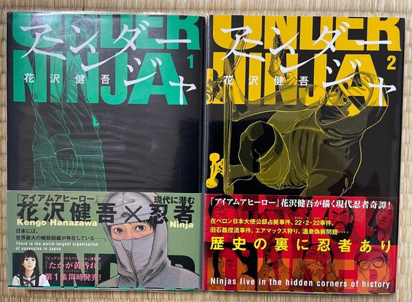 初版帯付き アンダーニンジャ　1〜2巻　2冊セット