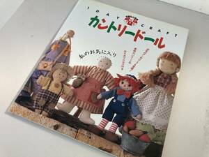 1日でできるカントリードール 別冊私の部屋/婦人生活社 カントリークラフト編☆古本