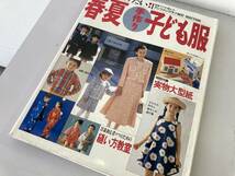 作ってあげたい 春・夏 手作り子供服/婦人生活家庭シリーズ アンファンクラブ BEST SELECTION 平成8年3月☆古本_画像1