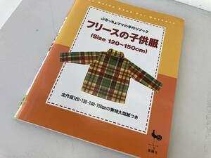 フリースの子供服 ぶきっちょママの手作りブック/雄鶏社 Size 120～150cm 実物大型紙つき 1997年11月☆古本