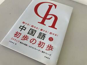 中国語 初歩の初歩 CDつき/高橋書店 川原祥史著 聴ける！読める！書ける！話せる！☆古本