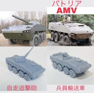 2両 パトリア AMV (自走迫撃砲＋兵員輸送車)NEMO ネモ 1/144 装甲車 戦車 APC TANK RCV IFV AFV MSP CCV ARV 自衛隊　ジオラマ