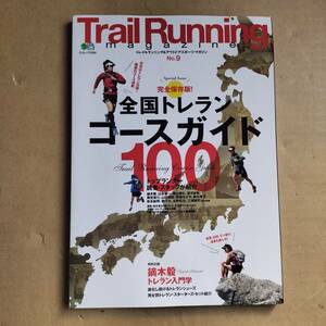 Trail Running magazine No.9【新品】 （トレイルランニングマガジン エイムック)