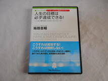 人生の目標は必ず達成できる　人生の勝者になる６つのステップCD　冊子付き　箱田忠昭_画像1