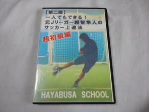 サッカーＤＶＤ　4枚組　上達法　練習法