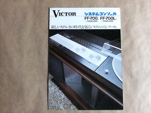 カタログ ビクター Victor システムコンソール FF-700 FF-700L カタログ 昭和50年11月