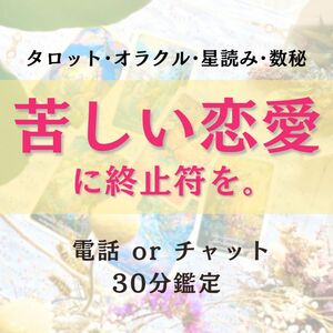 電話鑑定/チャット鑑定 30分 占い 鑑定 恋愛相談 復縁 不倫 浮気 失恋 片思い 曖昧な関係 