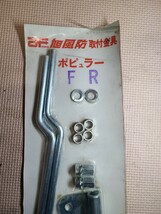 旭風防金具　旭風防　取付金具　ポピュラー　FR　当時物　プレスハンドル　パイプハンドル_画像2