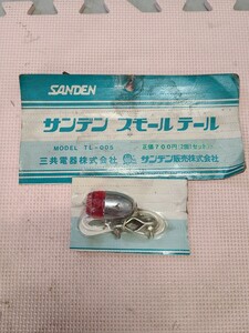 SANDEN 当時物 レトロ ビンテージ 昭和 ブリヂストン ミヤタ ツノダ セキネ スーパーカー デコチャリ フラッシャーリフレクター サンデン