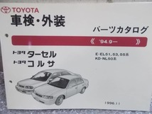 ★激安!★トヨタ 純正 ノーマル パーツカタログ 3冊 AL20系 EL51系 コルサ ターセル 等 / 4P11-1042_画像4