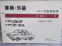 ★激安!★トヨタ 純正 ノーマル パーツカタログ 3冊 AL20系 EL51系 コルサ ターセル 等 / 4P11-1042_画像2