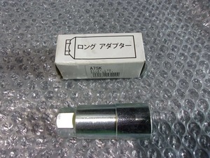 ★未使用!★社外 ロングアダプター ホイール 全長約70mm 1個 A7SK L70 / 4Q10-415