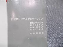 ★激安!★ニッサン 純正 取扱説明書 マニュアル オリジナルナビゲーション HS707D-A HS507-A HS307D-A DS307-A B8260-79997 / 4Q11-592_画像2