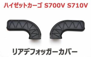 ハイゼットカーゴ S700V S710V リアデフォッガーカバー ブラック 2ピース HIJET CARGO 保護カバー リアウィンドウ 曇り止め 内装 新品