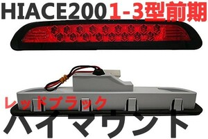 ハイマウント　リアランプ　LED17発　ハイエース200系　1型/2型/3型前期　バック　赤　レッドレンズ