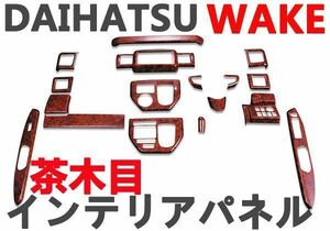 インテリアパネル WAKE　LA700/710S　ダイハツ　前期/後期　木目調パネル　19ピース　茶木目　DAIHATSU