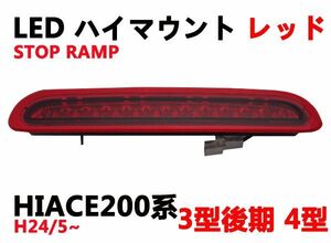 200系ハイエース ストップ ランプ　バック　 ライト　レッド　3型後期 4型 LED ハイマウント　H24／5～　新品