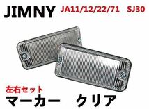 ジムニー 　マーカー JA11 JA12 JA22 JA71 　SJ30 JA系 スズキ　フロント　クリア　JIMNY_画像1