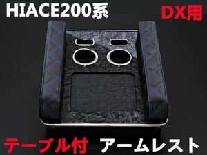 センターテーブル　ハイエース200系　DX専用　アームレスト付き　ダイヤカット　ブルーステッチ　新品