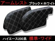 アームレスト　ハイエース200系 ホワイトステッチ　キルティング ブラックレザー HIACE ダイヤカット キルト　新品_画像1