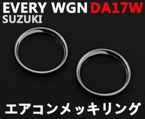 エアコンリング エブリィワゴン DA17W エブリィバン DA17V クロームメッキ エアコンリングパネル 2ピース エアコン リング カバー 新品