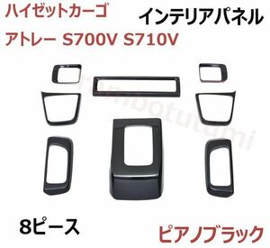 インテリアパネル ハイゼットカーゴ/アトレー S700V ピアノブラック 8ピース HIJET CARGO ATRAI 内装パネル 3Dパネル 新品