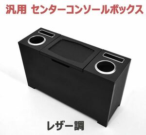 汎用 センターコンソールボックス コンソール テーブル レザー調 カップホルダー スマホホルダー 収納ケース 小物トレイ 新品