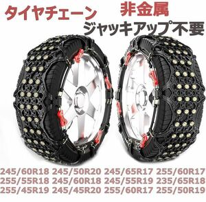 タイヤチェーン 245/60R18 245/50R20 245/65R17 255/60R17 255/55R18 245/60R18 245/55R19 235/65R18 255/45R19 245/45R20 255/60R17