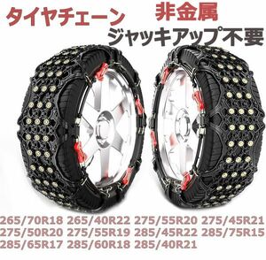 タイヤチェーン 265/70R18 265/40R22 275/55R20 275/45R21 275/50R20 275/55R19 285/45R22 285/75R15 285/65R17 285/60R18 285/40R21