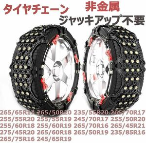 タイヤチェーン 265/65R17 265/50R20 235/55R20 265/70R17 255/55R20 255/55R19 245/70R17 255/50R20 255/60R18 255/60R19 265/70R16