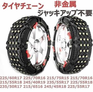 タイヤチェーン 225/60R17 225/70R16 215/75R15 215/70R16 215/55R18 245/40R19 235/55R17 225/55R18 235/50R17 215/6516 245/45R18