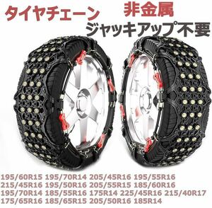 タイヤチェーン 195/60R15 195/70R14 205/45R16 195/55R16 215/45R16 195/50R16 205/55R15 185/60R16 195/70R14 185/55R16 225/45R16